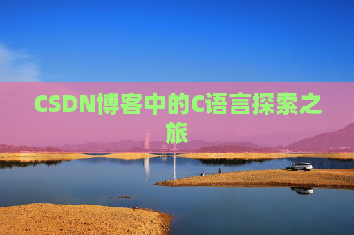 CSDN博客中的C语言探索之旅